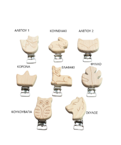 Ξύλινο κλιπ πιπίλας